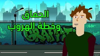 نكت مغربية مضحكة - الحماق وخطة الهروب 2019