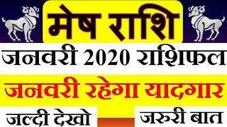मेष राशि, जनवरी 2020 का महीना यादगार, मिलेगा भाग्य का साथ, जानो पुरा मासिक राशिफल ।। Mesh Rashi, Jan