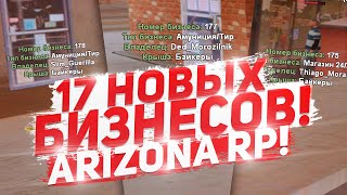 ДОБАВЛЕНИЕ НОВЫХ БИЗНЕСОВ НА ARIZONA RP & GTA/SAMP