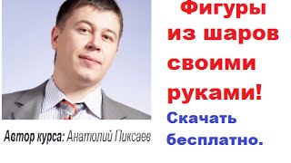 Аэродизайн_для_начинающих!_Фигуры_из_шаров_своими_руками.
