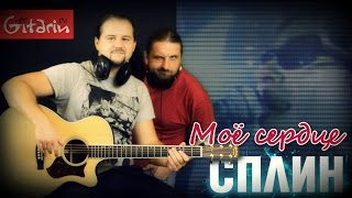 Моё сердце - СПЛИН / Как играть на гитаре (3 партии)? Аккорды, табы - Гитарин