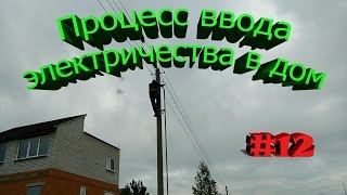 Ввод электричества в дом от стационарной эл. сети, контур заземления, кабель в земле,эл. щитки.