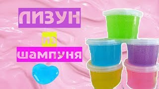 ЛИЗУН ИЗ ШАМПУНЯ | БЕЗ КЛЕЯ И ТЕТРАБОРАТА | Тестирую 3 вида шампуня