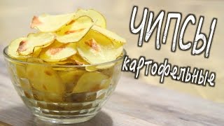 ✅ ★ ЧИПСЫ КАРТОФЕЛЬНЫЕ ★ в домашних условиях без масла! ОТЛИЧНЫЙ РЕЦЕПТ!