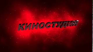 Футаж для видеомонтажа начала фильма с 3D титрами: КИНОСТУДИЯ с эффектом молнии