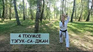 Пхумсе 4 Тхэквондо