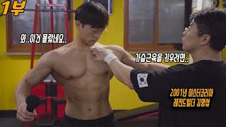 국가대표빌더, 동네몸짱 같이 운동하면 어떤 차이가날까?(가슴운동)