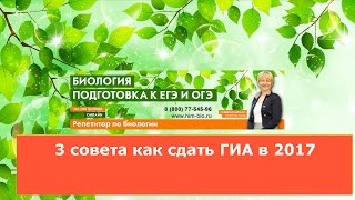 3 совета как сдать ГИА (ОГЭ), если нет денег на репетитора. Биология.