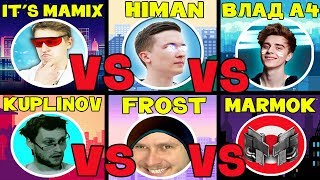 ?Битва Ютуберов: Влад А4 vs Хаймен vs Мамикс / Мармок vs Куплинов vs Фрост (Стрим)