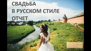 Свадьба в русском стиле от свадебного агентства "Будьте Счастливы"