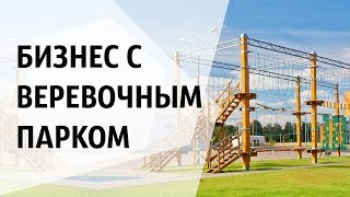 Бизнес с Веревочным Парком. Советы владельцу Веревочного Парка