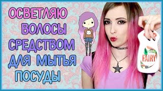 ОСВЕТЛЯЮ ВОЛОСЫ СРЕДСТВОМ ДЛЯ МЫТЬЯ ПОСУДЫ. Эксперимент / Смываю краску с волос / Мои розовые волосы