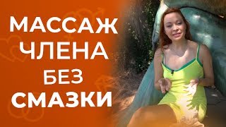 Как делать эротический массаж члена без смазки 18+