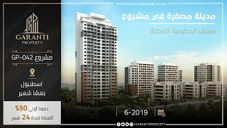 شقق للبيع في اسطنبول بضمان الحكومة التركية في مشروع GP-042