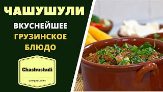 Чашушули. Вкуснейшее блюдо грузинской кухни. Chashushuli