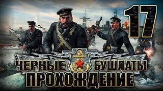 Прохождение Черные Бушлаты. Часть 17. Большие пушки Манштейна. За линию фронта(2/2)