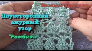 Ажурный двухсторонний узор крючком "Ромбики".