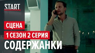 Содержанки. Начало их истории