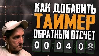 ТАЙМЕР ДЛЯ СТРИМА, КАК УСТАНОВИТЬ, КАК ДОБАВИТЬ ОБРАТНЫЙ ОТСЧЁТ ДЛЯ СТРИМА В ОБС