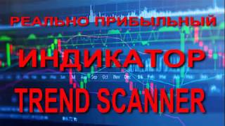 Сверх Прибыльный Авторский Индикатор «TREND SCANNER» 1