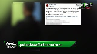 บุกถ่ายบ่อนพนันย่านรามคำแหง | 01-10-61 | ข่าวเที่ยงไทยรัฐ