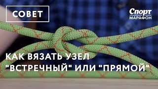 Как вязать узел "Встречный" или "Прямой"