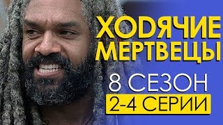 Ходячие мертвецы 8 сезон 2-4 серии (Сериальные байки)