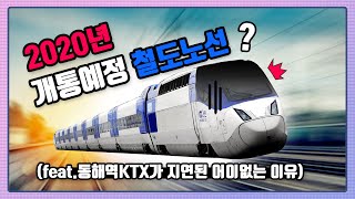 [공작소] 2020년 개통예정 철도노선은? (feat. 동해역 KTX)