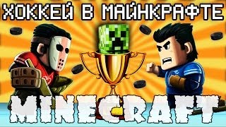 Minecraft Моды: ХОККЕЙ В МАЙНКРАФТЕ!