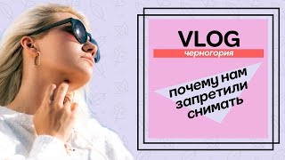 ДЕНЬ 3 | ПЕРЕЗАЛИВ | НАМ ЗАПРЕТИЛИ СНИМАТЬ | ВЛОГ ЧЕРНОГОРИЯ | КАТЯ СНИМАЕТ КИНО