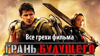 Все грехи фильма "Грань будущего"