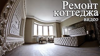 Отделка частного дома | Ремонт коттеджа До и После