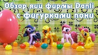 Обзор яиц с фигурками пони от фирмы Danli