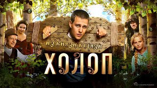 Холоп - неожиданно хорошо! Обзор фильма