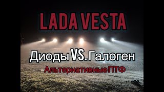 ЛАДА Веста. Диоды в головной свет. Альтернативные ПТФ. Стоит ли?!