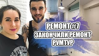 РЕМОНТ #7 ЗАКОНЧИЛИ РЕМОНТ НА КУХНЕ И БАЛКОНЕ | РУМТУР