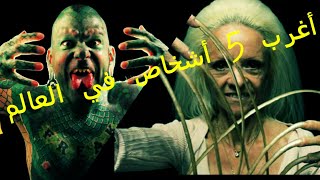 أغرب 5 أشخاص لم تكن تراهم من قبل