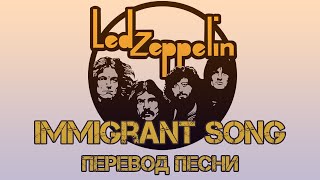 Led Zeppelin - Immigrant song перевод песни | Английский язык по песням