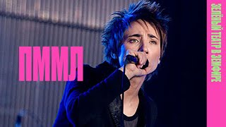 Земфира - Прости меня, моя любовь | Зелёный театр в Земфире