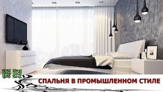 Интерьер  Спальни в Промышленном Стиле
