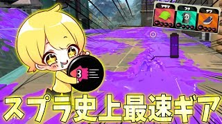 【スプラトゥーン2】スプラ史上1番最速のギアが速すぎて制御できないネタ実況者www