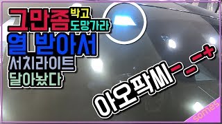 박고 도망가지마요. 블랙박스에 서치라이트 붙여놨어. 그랜저IG 1년도안됐는데 너덜너덜 -_-+
