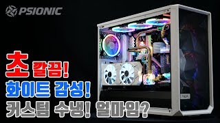 초깔끔! 화이트 감성의 싸이오닉 커스텀 수냉 PC를 소개합니다!