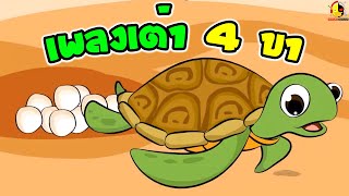 เพลงเต่า Turtle song