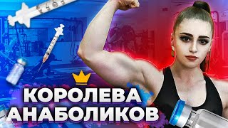 КОРОЛЕВА АНАБОЛИКОВ ЮЛИЯ ВИНС. ЧЕМ КУРСИТ? РАЗОБЛАЧЕНИЕ РУССКОЙ КРАСАВИЦЫ
