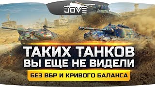 ТАКИХ ТАНКОВ ВЫ ЕЩЕ НЕ ВИДЕЛИ! ● В WoT Blitz убрали +/- 25% ВБР!