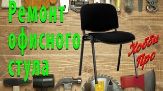 Ремонт офисных стульев