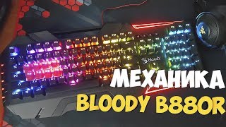 МЕХАНИЧЕСКАЯ КЛАВИАТУРА A4Tech Bloody B880R - ОТКРЫТИЕ, ОБЗОР И СРАВНЕНИЕ С Redragon Asura