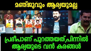 എല്ലാം ആര്യ പറഞ്ഞത് പോലെ,പ്രദീപ് തന്നെ പുറത്ത് പോയി|Bigg Boss Malayalam|Pradeep out|Rajith |Arya man