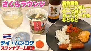 JALさくらラウンジ　バンコク スワンナプーム国際空港 タイ料理と日本料理 ビーフカレーとグリーンカレー　最後のビール